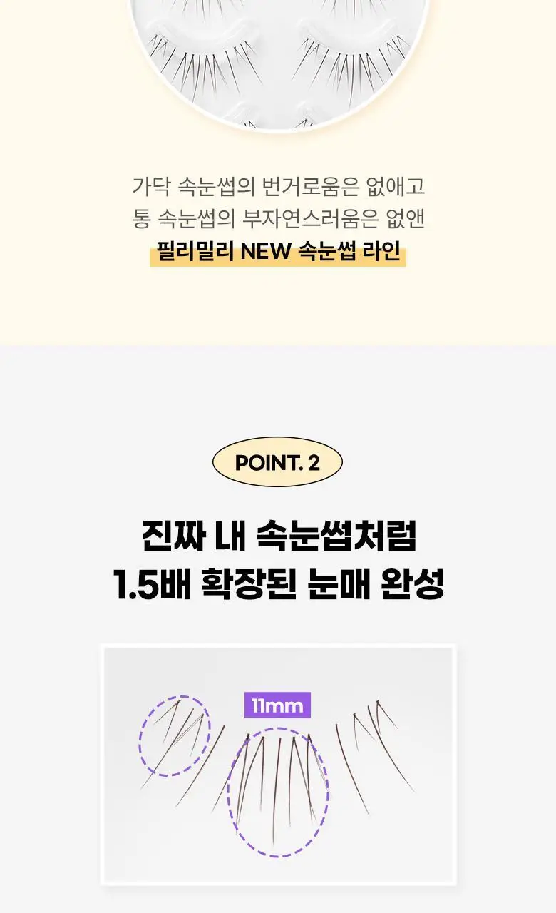 [속눈썹 실패 걱정 끝]필리밀리 속눈썹 골라담기 택1(포인트 가닥/노글루/컷팅/미들포인트/접착제) 상세페이지 84